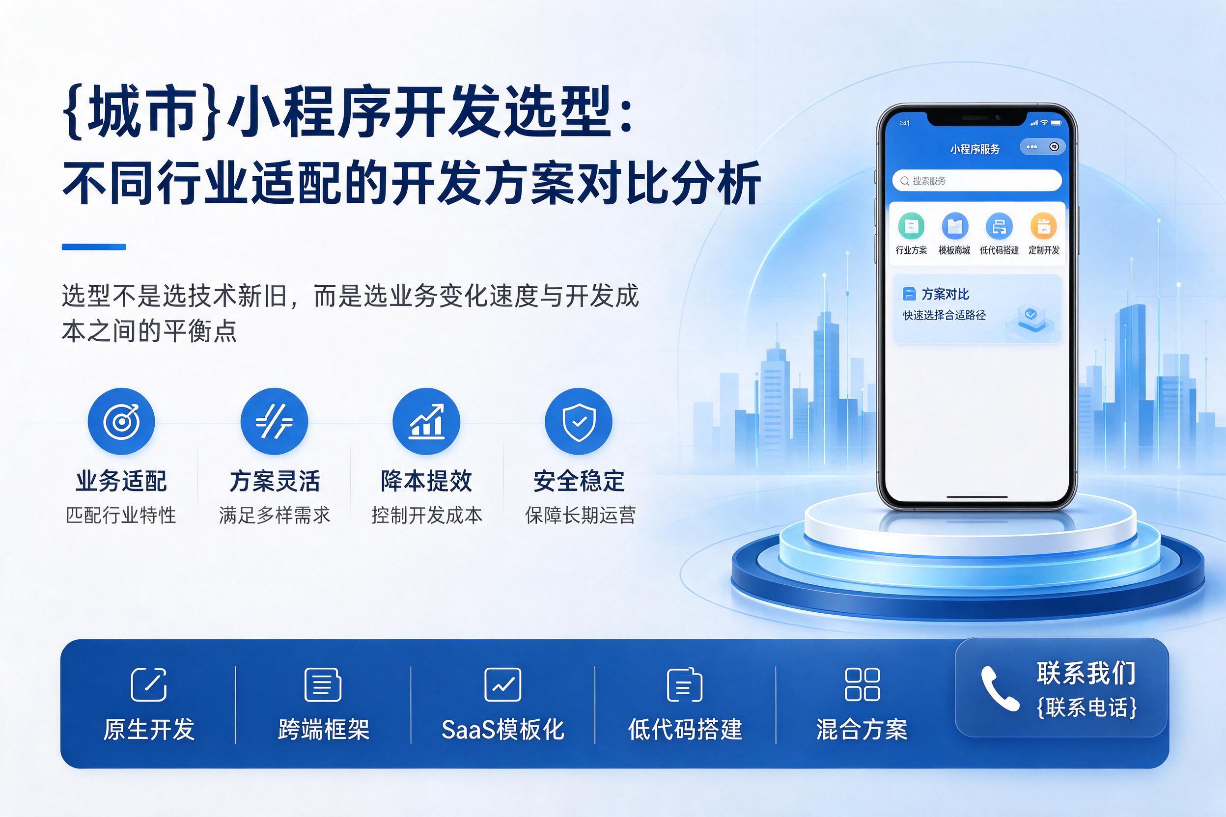 兴隆台小程序开发选型：不同行业适配的开发方案对比分析