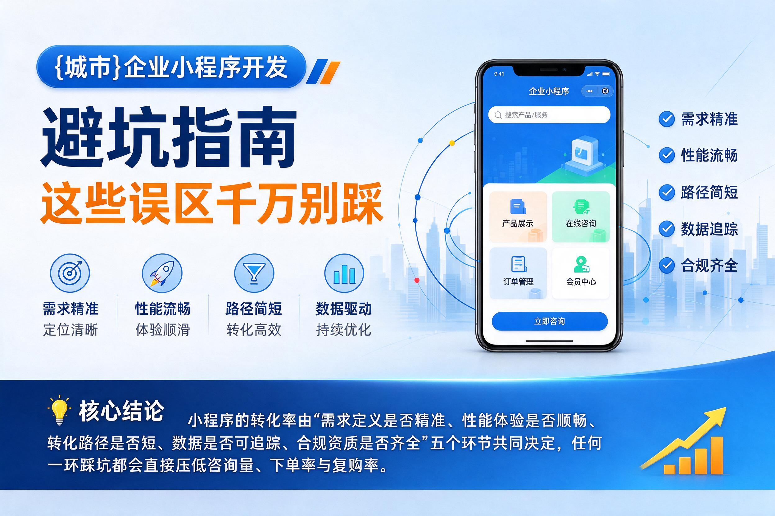 兴隆台企业小程序开发避坑指南：这些误区千万别踩影响转化