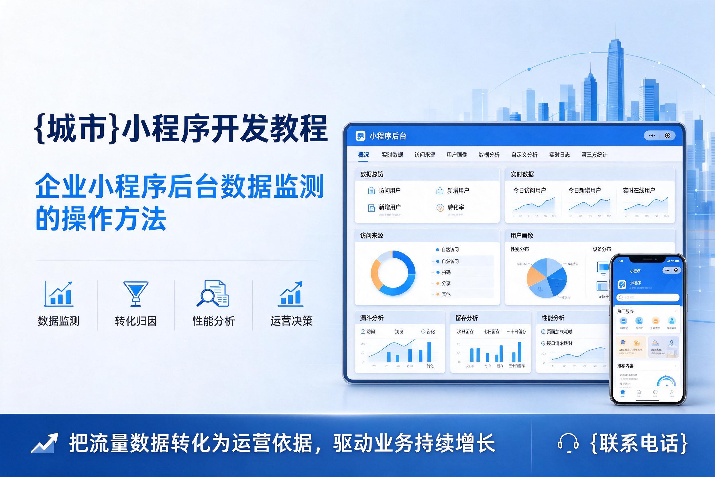 兴隆台小程序开发教程：企业小程序后台数据监测的操作方法